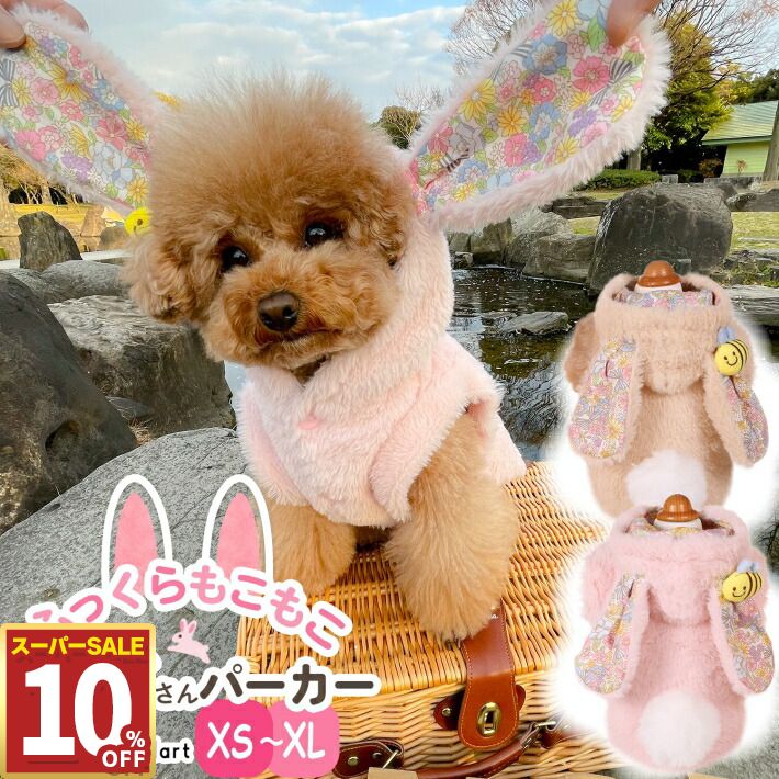 【10%OFF11日1:59まで】 犬 うさぎ 服 パーカー 秋冬 かわいい ペット 猫 チワワ もこもこ うさぎさん パーカー うさ耳 小型犬 冬 着ぐるみ XS〜XL ピンク ミルクティ 秋冬 犬の服 フリース アウター 男の子 女の子 /ペット うさぎさんパーカー