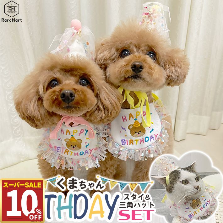 【10%OFF11日1:59まで】 ペット 誕生日 