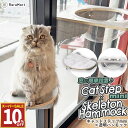 【10%OFF11日1:59まで】 猫 ベッド ドーム ハンモック 窓 吸盤 スケルトンハンモック ミニ キャットステップ セット 強力吸盤 耐荷重 30kg 猫ベッド 窓用 宇宙船ベッド スケルトンハンモックシリーズ /ミニ吸盤キャットステップと吸盤スケルトンハンモック