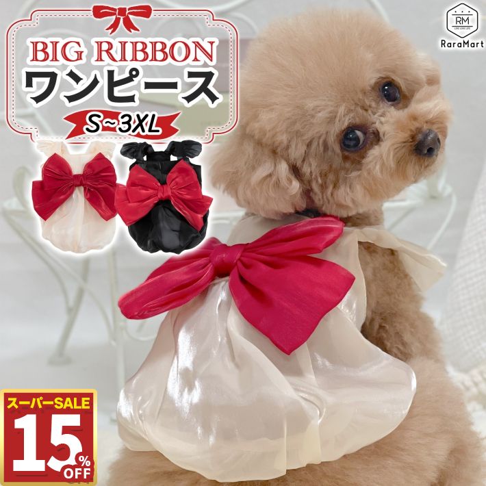 【15%OFF11日1:59まで】 ペット 犬 服 ドレス ビックリボン ワンピース ドレス 純白 パーティ ペット 服 小型犬 春夏秋冬 S〜3XL セレモニーウェア 赤いリボン ベージュ ブラック/ペット ビッグリボンワンピ