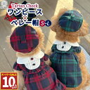 【10%OFF11日1:59まで】 犬 服 秋冬 かわいい犬服 ドッグウェア ワンピース チェックワンピース ベレー帽付き 帽子 スカート おしゃれ ガーリー 綿 英国 可愛い 男の子 女の子 小型犬 ペット タータンチェック S~L レッド グリーン /チェックワンピ ベレー帽付