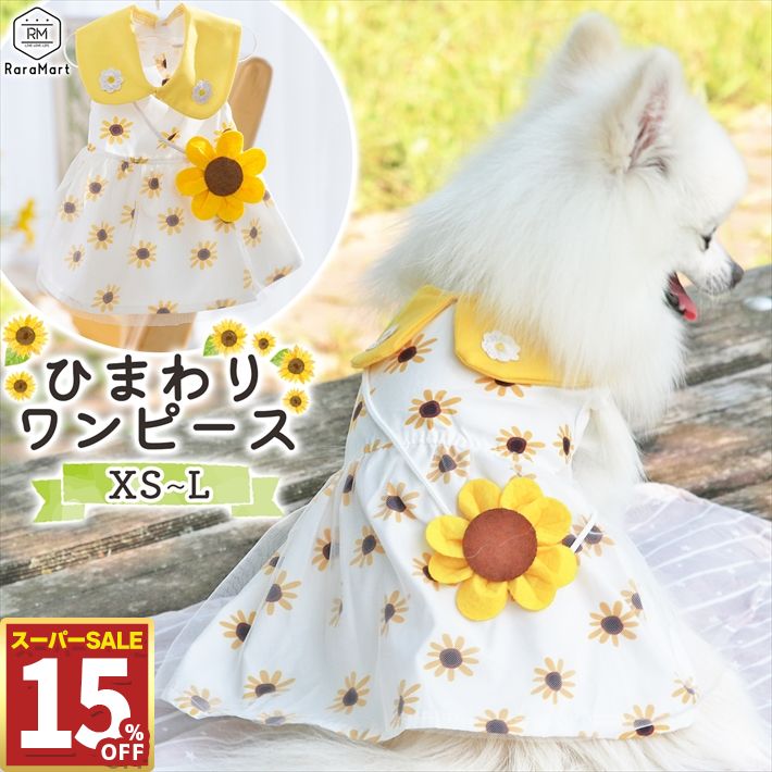 【15%OFF11日1:59まで】 犬 服 夏服 かわいい犬服 ドッグウェア 夏 ワンピース ひまわり お花 レース ふんわり スカート 飾り バッグ チャーム おしゃれ 小型犬 春服 通気性 涼しい 夏服 XS S M L /ひまわりワンピース 犬服