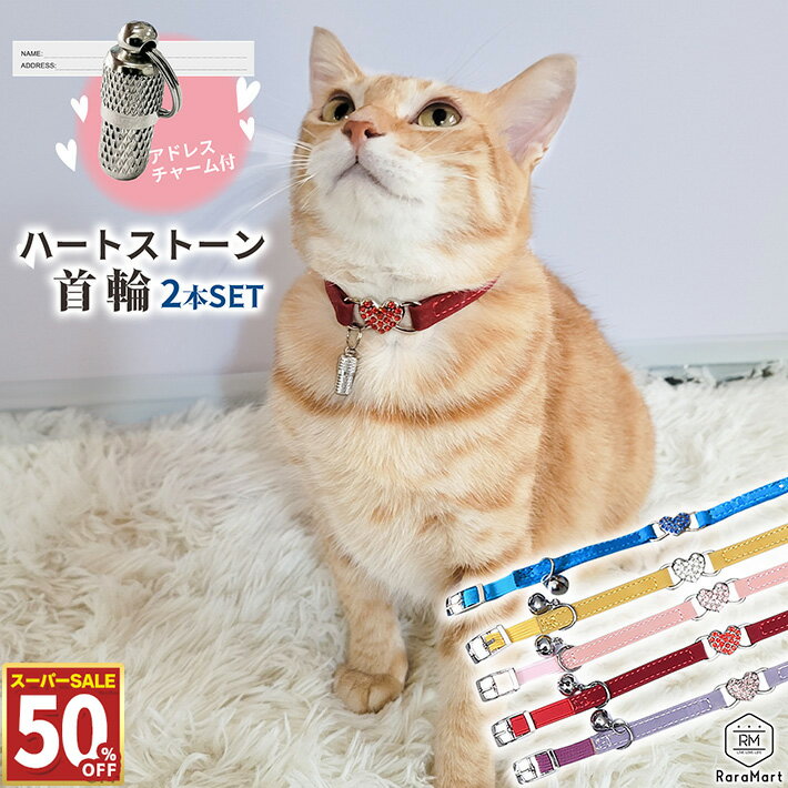 首輪 猫用 犬用 2本セット アドレスチャーム ハート ラインストーン 鈴付き 住所 ネーム 迷子対策 災害..