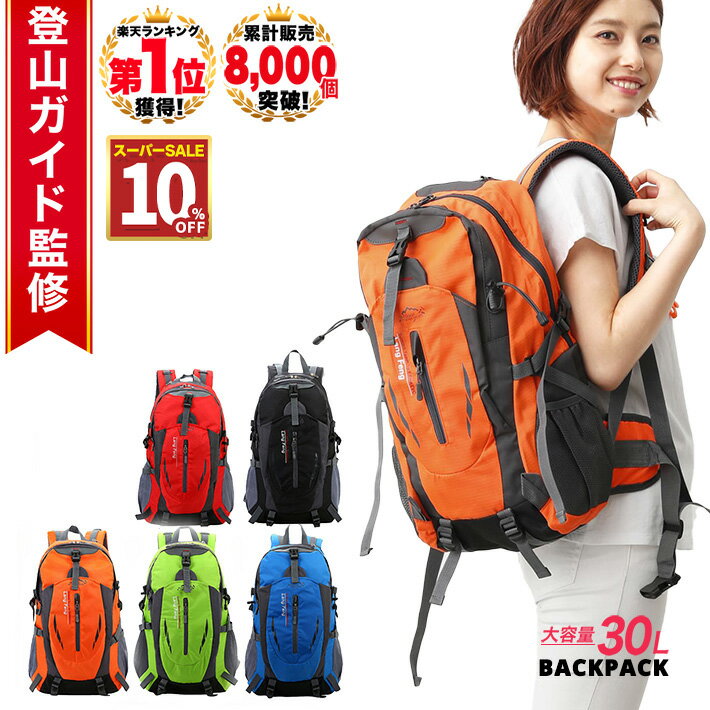 【10%OFF1:59まで】 楽天1位 登山 リュック レディース アウトドア バックパック 30L メンズ 防災 通学 キャンプ ツーリング オレンジ ブラック レッド グリーン ブルー 防災リュック 通勤 軽…