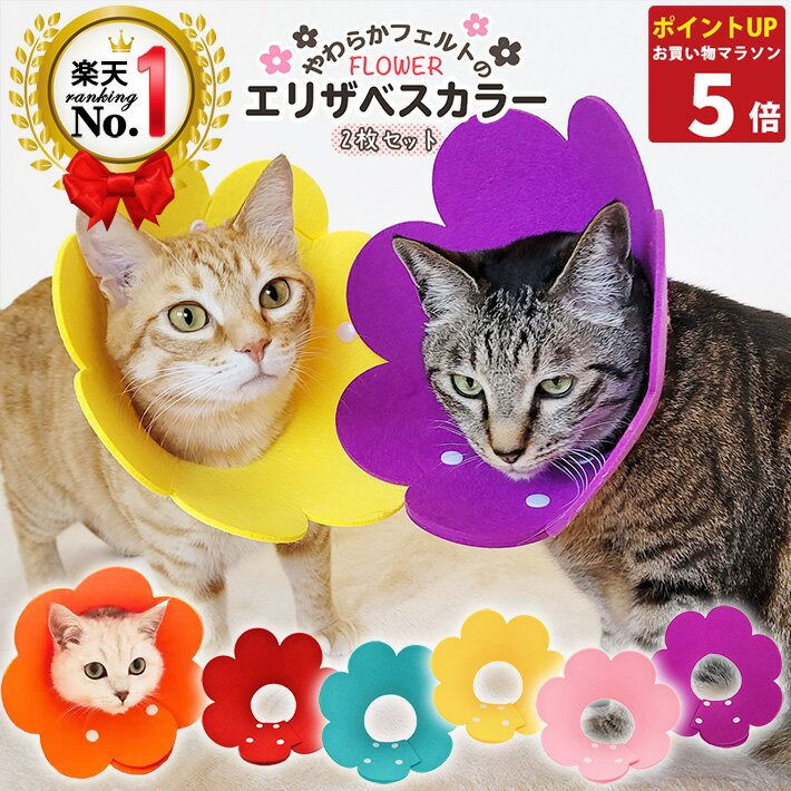 【25%OFF11日1:59まで】 楽天1位 エリザベスカラー 【2枚セット】 ペット 猫 犬 ソフト 柔らか フェルト フラワー エリカラ 軽量 傷の保護 ストレス軽減 カラー S M L オレンジ レッド ライト…