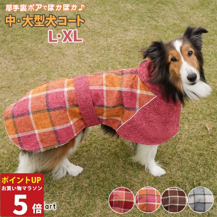 【P5倍26日1:59まで】 大型犬 冬服 中型犬 冬服 防寒 着せやすい 犬 コート ジャケット 裏ボア 裏起毛 温かい おしゃれ もこもこ コート アウター ジャンパー L XL レッド ピンク ブラウン グレー/大型犬用コート L XL