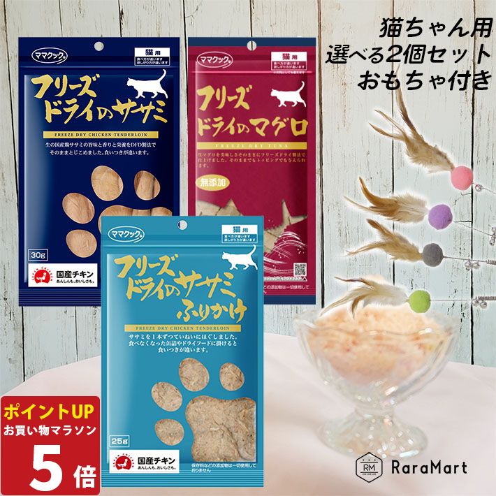 【P5倍26日1:59まで】 猫 おやつ ママクック フリーズドライ 国産 ササミ ふりかけ マグロ 選べる2個セット キャットフード 猫おやつ 無添加 ねこ おやつ トッピング 猫健康管理 日本産 乾燥フード ささみ おもちゃ付 /ママクック選べる定番2個セット