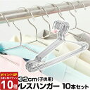 【P10倍16日1:59まで】 10本セット 子供用 重さに強い!サビに強い! 収納 まとめ買い おしゃれ 大人 子供 キッズ ステンレス 10本 セット 洗濯...