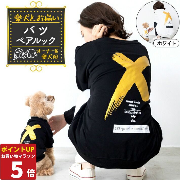 【P5倍26日1:59まで】 犬服 お揃い ペットとお揃い！ ペット ペアルック トレーナー 長袖 「×(バツ)」 ブラック ホワイト オーナー用 フリーサイズ ペット用 愛犬とお揃い リンクコーデ お揃いコーデ 犬好き S M L XL 2XL/ペットペアルック バツ