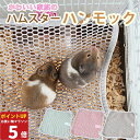 【P5倍16日1:59まで】 ハムスター メッシュ ハンモック 春夏用 通気性 カジュアル 取り付け簡単 フェレット 寝床 ベッド 夏用 涼しい ミニアニマル ...
