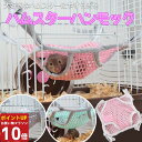 【P10倍16日1:59まで】 ハムスター メッシュ ハンモック 春夏用 通気性 カジュアル 取り付け簡単 フェレット 寝床 ベッド 夏用 涼しい ミニアニマル...