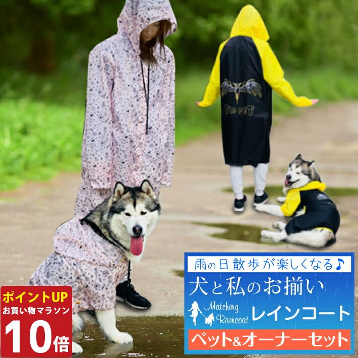 【P10倍27日1:59まで】 犬 レインコート 大型犬 犬服 お揃い ペットとお揃い 合羽 犬 レインコート 中型犬 レインコート ペット ペアルック ピンク ブラック オーナー用 フリーサイズ ペット用 3XL〜7XL/ペットペアレインコートセット
