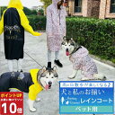 【P10倍27日1:59まで】 犬 レインコート 大型犬 犬服 お揃い ペットとお揃い 合羽 犬 レインコート 中型犬 レインコート ペット ペアルック フルカバー レインコート ピンク ブラック ペット用 3XL~7XL/ペットペアレインコートペット用