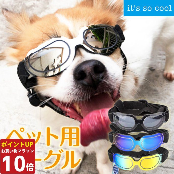 【P10倍27日1:59まで】 ペット ゴーグル 犬 猫 サングラス サイズ調整 軽量 PCレンズ シルバー ペットゴーグル キャットゴーグル ペットサングラス カー用品 ドライブ お散歩 ブラック レインボー ブルー/ペット用 ゴーグル