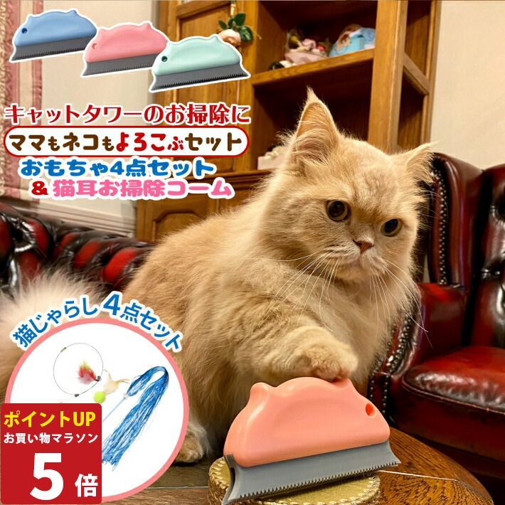 ペット 犬 猫 抜け毛 掃除 猫耳 お掃除コーム と おもちゃ4点セット 猫 おもちゃ 猫じゃらし 猫用おもちゃ 抜け毛取り 換毛期 の必需品 ペットの毛 キャットタワーやペットベッド 隅っこのお掃除に 便利 ペット 抜け毛 クリーナー/おもちゃ&お掃除コーム