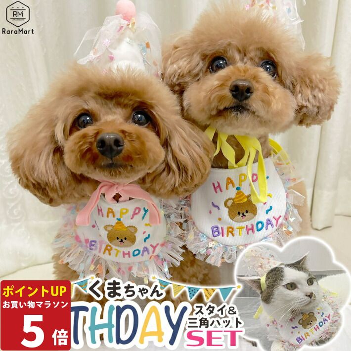 【P5倍26日1:59まで】 ペット 誕生日 犬 猫 帽子 スタイ セット ハッピースタイ コスチューム 衣装 コスプレ ペットグッズ バースデー アニバーサリー 記念日 記念撮影 バースディ プレゼント ギフト ピンク イエロー/ペット バースデーくま
