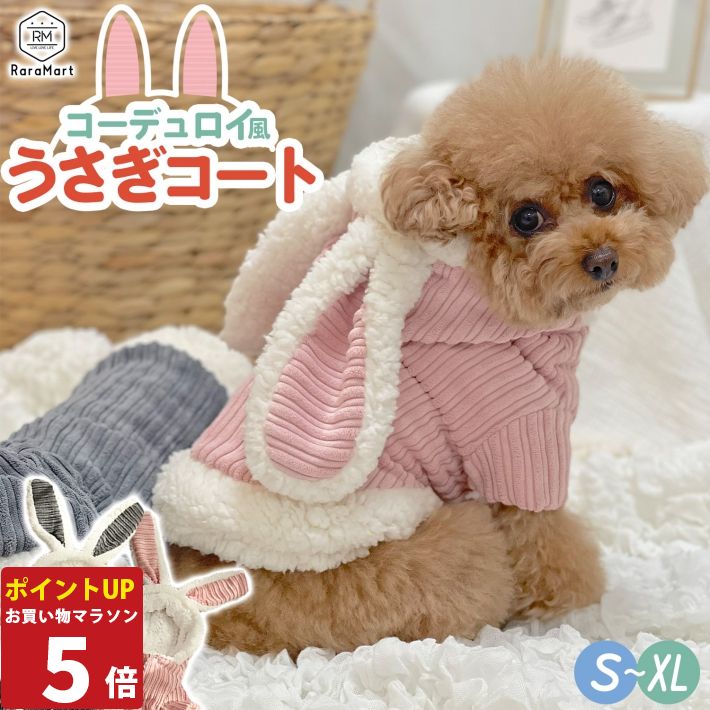 【P5倍26日1:59まで】 犬 冬服 犬服 ボア コーデュロイ風 もこもこ うさぎ パーカー うさ耳 フード付き 小型犬 冬 着ぐるみ S～XL グレー ピンク/ペットうさぎコート コーデュロイ風