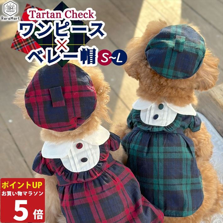 【P5倍11日1:59まで】 犬 服 秋冬 かわいい犬服 ドッグウェア ワンピース チェックワンピース ベレー帽..