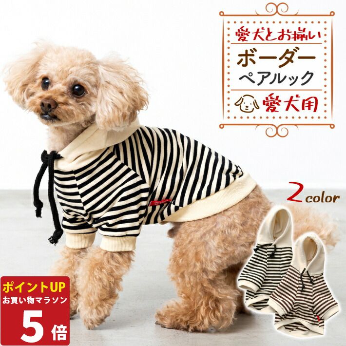 【P5倍26日1:59まで】 ペットとお揃い！ 犬服 お揃い お揃いコーデ ペット用 ペット用 パーカー 単品 ペット 犬服 ファッショ ペアルック ペットウェア ペット服「ボーダー」S M L XL 2XL/ボーダー ペット用