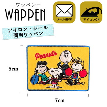 スヌーピー キャラクター ワッペン 刺繍ワッペン アイロンワッペン 縦5cm×横7cm Snoopy 応援 ピーナッツ PEANUTS ステッカー シール 正規品 入園 入学 わっぺん WAPPEN wappen アップリケ あっぷりけ【メール便可】