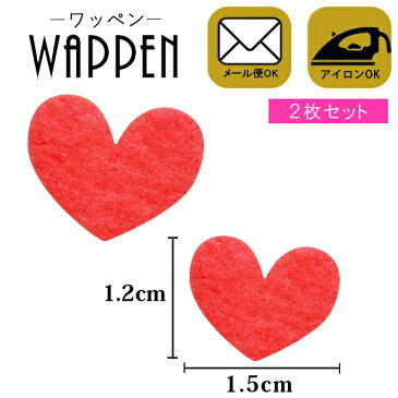 ハート ワッペン フェルトワッペン アイロン接着 2枚セット 縦1.2cm×横1.5cm レッド アイロンワッペン 手芸【メール便可】 マスク用小さいサイズ マスク用小さいサイズ