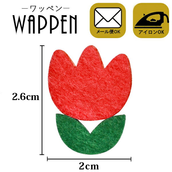 フラワー 花 ワッペン フェルトワッペン アイロン接着 縦2.6cm×横2cm レッド チューリップ アイロンワッペン 手芸【メール便可】 マスク用小さいサイズ マスク用小さいサイズ
