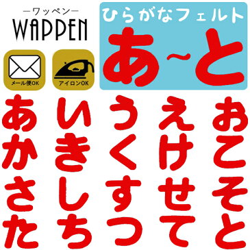 ひらがな ワッペン 【あ〜と】フェルトワッペン アイロン接着 赤色 名前 ネーム アイロンワッペン お名前ワッペン 名前シール 手芸 入園 入学 わっぺん WAPPEN wappen アップリケ あっぷりけ【メール便可】