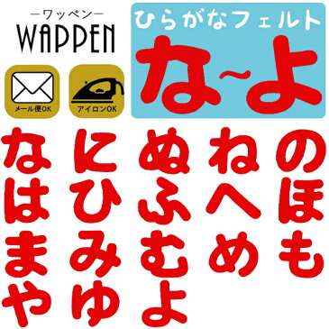 ひらがな ワッペン 【な〜よ】フェルトワッペン アイロン接着 赤色 名前 ネーム アイロンワッペン お名前ワッペン 名前シール 手芸 入園 入学 わっぺん WAPPEN wappen アップリケ あっぷりけ【メール便可】