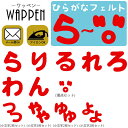 ひらがな ワッペン 【ら〜濁点】フ