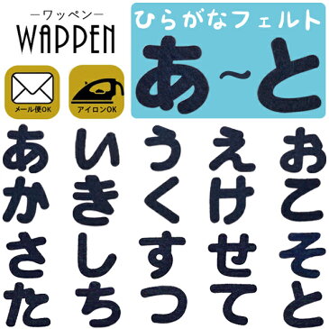 ひらがな ワッペン 【あ〜と】フェルトワッペン アイロン接着 紺色 名前 ネーム アイロンワッペン お名前ワッペン 名前シール 手芸 入園 入学 わっぺん アップリケ あっぷりけ wappen