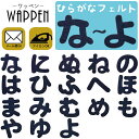 ひらがな ワッペン 【な〜よ】フェルトワッペン アイロン接着 紺色 名前 ネーム アイロンワッペン お名前ワッペン 名前シール 手芸 入園 入学 わっぺん アップリケ あっぷりけ wappen