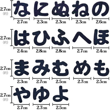 ひらがな ワッペン 【な〜よ】フェルトワッペン アイロン接着 紺色 名前 ネーム アイロンワッペン お名前ワッペン 名前シール 手芸 入園 入学 わっぺん アップリケ あっぷりけ wappen