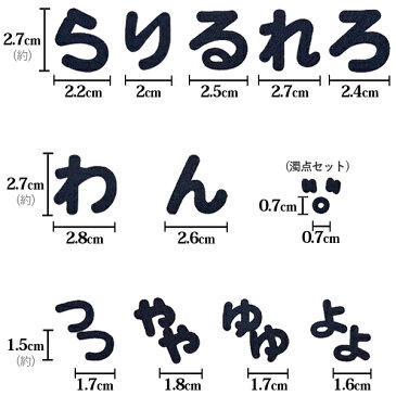 ひらがな ワッペン 【ら〜濁点】フェルトワッペン アイロン接着 紺色 名前 ネーム アイロンワッペン お名前ワッペン 名前シール 手芸 入園 入学 わっぺん アップリケ あっぷりけ wappen