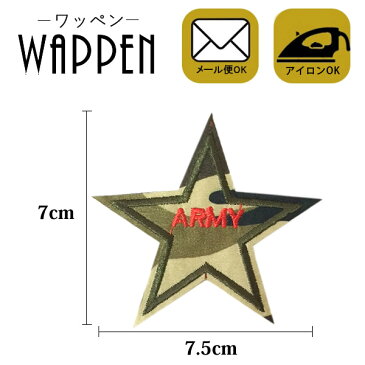 ミリタリー ワッペン 刺繍ワッペン アイロン接着 縦7cm×横7.5cm ARMY 迷彩 カモフラ スター 星 アイロンワッペン 手芸 military WAPPEN 入園 入学 わっぺん WAPPEN wappen アップリケ あっぷりけ【メール便可】