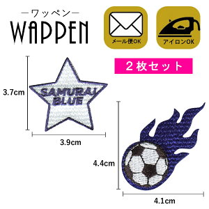 ワッペン 刺繍 アイロン接着 2枚セット サッカー ボール 日本代表 アイロンワッペン ステッカー シール 手芸 オフシャルライセンス商品 正規品 WAPPEN 入園 入学 わっぺん WAPPEN wappen アップリケ あっぷりけ【メール便可】通販セール サッカー 用品 セール