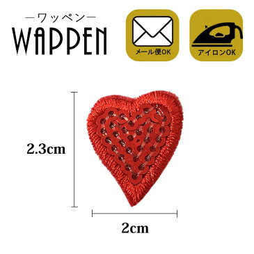 ワッペン スパンコール アイロン接着 縦2.3cm×横2cm ハート ミニ レッド アイロンワッペン デコ ダンス 入園 入学 アップリケ あっぷりけ wappen マスク用小さいサイズ マスク用小さいサイズ