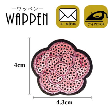 【楽天ランキング1位獲得】 フラワー ワッペン スパンコール アイロン接着 縦4.4cm×横4.5cm (小) カメリア 花 フラワー キラキラ デコ ダンス 入園 入学 わっぺん アップリケ