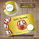 お正月 だるま スクラッチ 福 初売 新年会 新春 縁起あたり はずれ 1 2 3 4 5 等 A B C 賞 10 50 300 円 割引 100枚 選べる カスタム オリジナル イベント 催事 販促 店舗 企画 キャンペーン セール パーティー くじ 抽選 自由 簡単 人気 おしゃれ グッズ 小ロット メール便