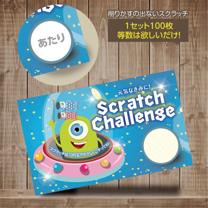 スクラッチカード スクラッチ あたり はずれ 1 2 3 4 5 等 A B C 賞 10 50 300 円 割引 100枚 選べる カスタム オリジナル イベント 催事 販促 店舗 企画 子どもの日 元気 宇宙 遊び キャンペーン UFO パーティー くじ 抽選 自由 大人気 可愛い グッズ 小ロット メール便