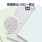 偽造 防止用紙 A4 上質紙 100枚 色 カラー グレー グリーン 抑止 効果 セキュリティ 複写 不正 コピー防止 COPY 印字 浮きでる 文字 隠し文字 コピー機 再現 書類 公文書 処方箋 割引券 証明書 成績証明書 契約書 会員証 鑑定書 問診票 カルテ 割引 送料込 お得