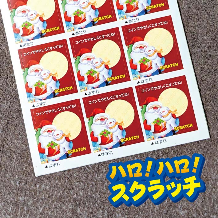 ハロハロスクラッチ スクラッチ スクラッチシール 貼る 1等 2等 3等 4等 5等 はずれ あたり 販促 店舗 ..