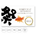 スクラッチカード スクラッチ まつり 祭り 夏 金魚 あたり はずれ 1 2 3 4 等 A B C 賞 10 50 100 300 円 割引 選べる 販促 店...