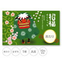 スクラッチカード スクラッチ お正月 福 ししまい かわいい 年始 初売り 新年会 新春 あたり はずれ 1等 2等 3等 4等 5等 A賞 B賞 C賞 10円...