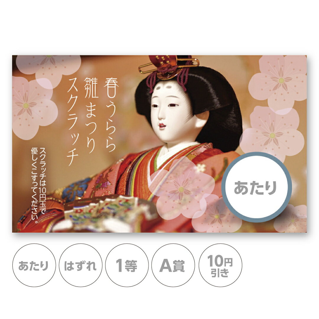 スクラッチカード スクラッチ ひなまつり 人形 お雛様 おひなさま 和 あたり はずれ 1等 2等 3等 4等 5..