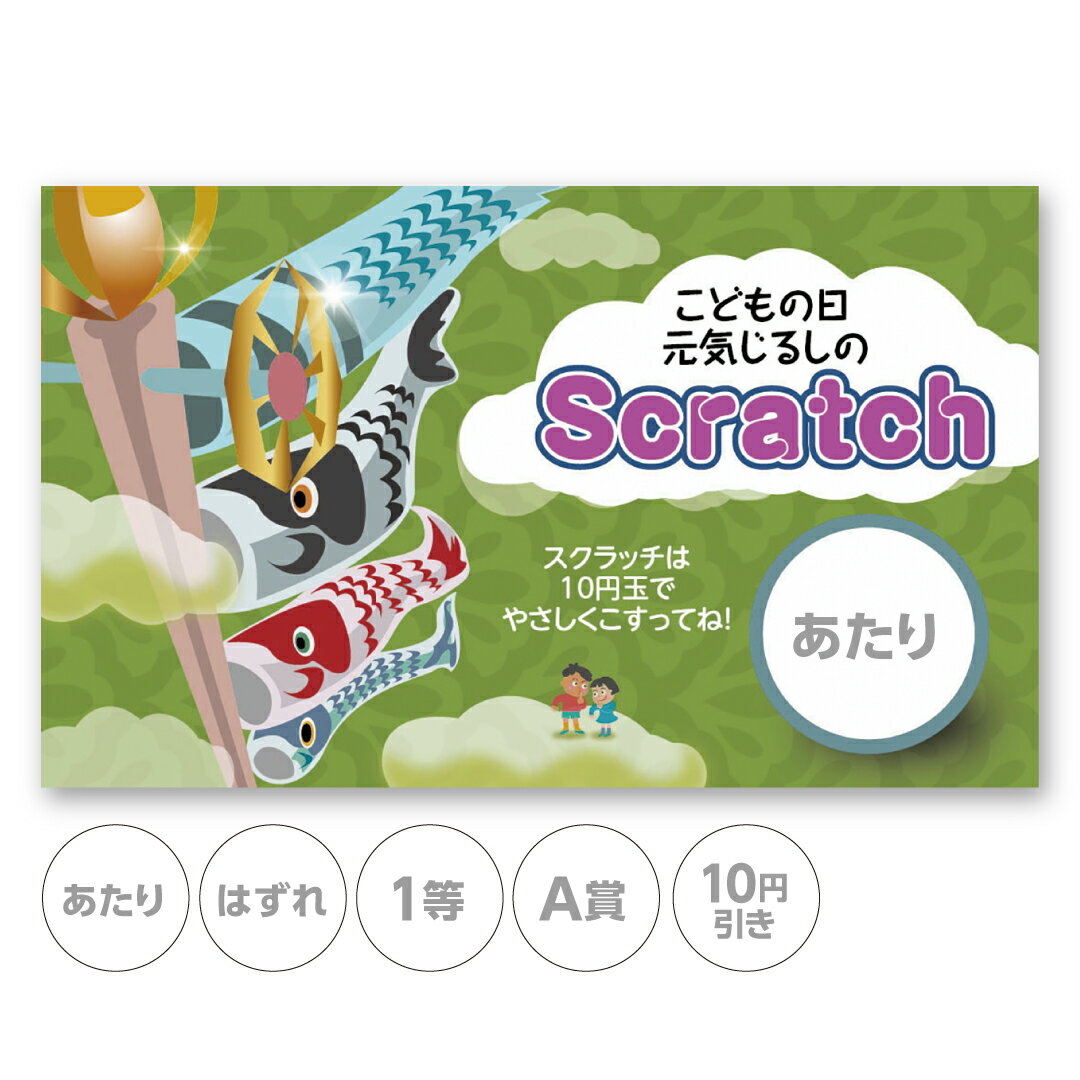 スクラッチカード スクラッチ 子ども 元気 鯉のぼり 節句 遊び あたり はずれ 1 2 3 4 5 等 A B C 賞 10 50 100 300 円 割引 ...