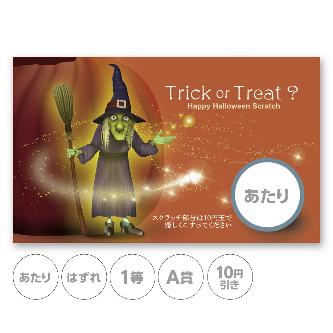 Rakuten - スクラッチカード スクラッチ ハロウィン 魔女 カボチャ 魔法 あたり はずれ 1等 2等 3等 4等 5等 A賞 B賞 C賞 10円引き 50円引き 100円引き 300円引き 選べる 販促 販促品 お店 キャンペーン セール パーティー 子供会 子ども会 クジ くじ引き あたりくじ 抽選 100枚