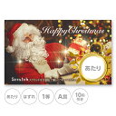 スクラッチカード スクラッチ クリスマス イブ サンタ あたり はずれ 1 2 3 4 5 等 A B C 賞 10 50 100 300 円 割引 選べる カ...