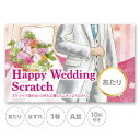 スクラッチカード スクラッチ ウェディング ブーケ ピンク あたり はずれ 1等 2等 3等 4等 5等 A賞 B賞 C賞 10円引き 50円引き 100円引き...