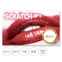スクラッチカード スクラッチ リップ 唇 セクシー ホテル あたり はずれ 1 2 3 4 5 等 A B C 賞 10 50 100 300 円 割引 選べる...
