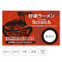 スクラッチカード スクラッチ ラーメン 中華 どんぶり オールシーズン 店名 有効期限 はずれ 10円引き 50円引き 100円引き 300円引き 選べる カス...